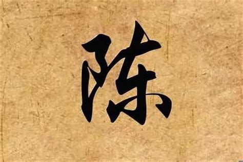 姓陳好聽的名字|陈姓取名：姓陈的好听又大气的宝宝名字